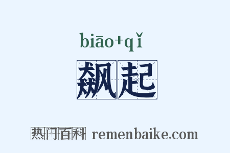 飙起是什么意思的图片